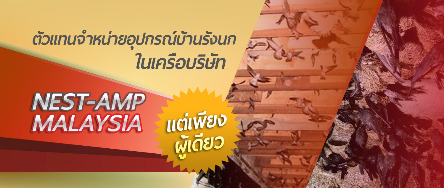 อุปกรณ์บ้านรังนกนางแอ่น เครื่องเสียงเรียกนกนางแอ่น บ้านนกแอ่น